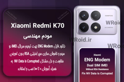 فایل ENG Modem شیائومی Xiaomi Redmi K70