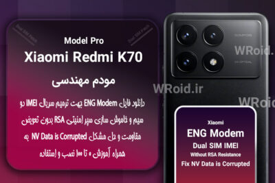 فایل ENG Modem شیائومی Xiaomi Redmi K70 Pro