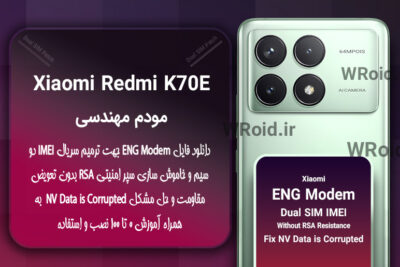 فایل ENG Modem شیائومی Xiaomi Redmi K70E