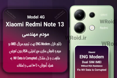 فایل ENG Modem شیائومی Xiaomi Redmi Note 13 4G
