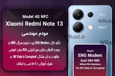فایل ENG Modem شیائومی Xiaomi Redmi Note 13 4G NFC