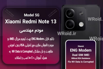 فایل ENG Modem شیائومی Xiaomi Redmi Note 13 5G