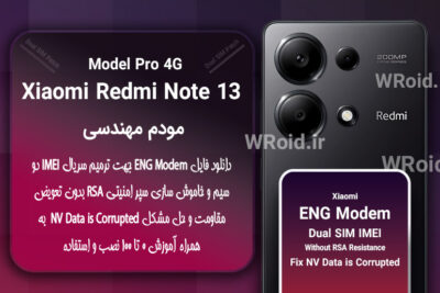 فایل ENG Modem شیائومی Xiaomi Redmi Note 13 Pro 4G