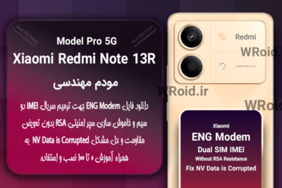 فایل ENG Modem شیائومی Xiaomi Redmi Note 13R Pro 5G