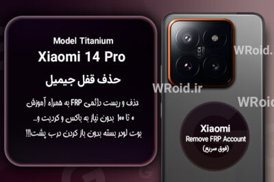 حذف قفل FRP شیائومی Xiaomi 14 Pro Titanium