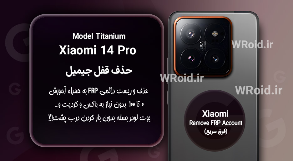 حذف قفل FRP شیائومی Xiaomi 14 Pro Titanium