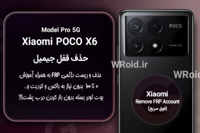 حذف قفل FRP شیائومی Xiaomi POCO X6 Pro 5G