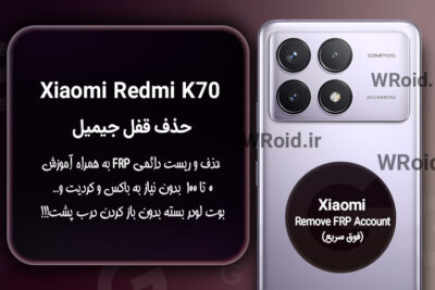 حذف قفل FRP شیائومی Xiaomi Redmi K70