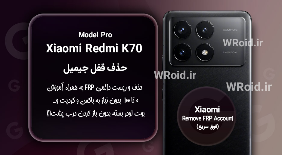حذف قفل FRP شیائومی Xiaomi Redmi K70 Pro
