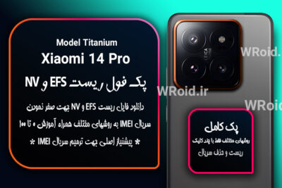ریست EFS شیائومی Xiaomi 14 Pro Titanium