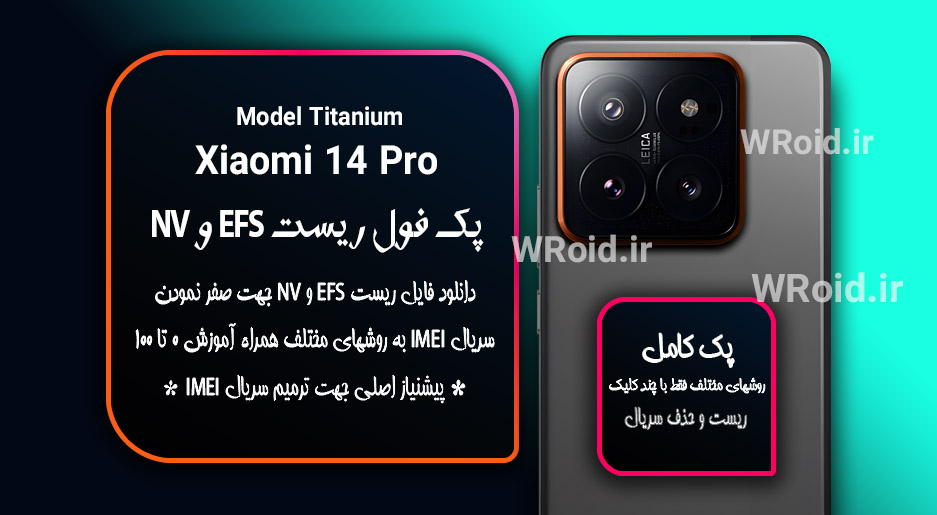 ریست EFS شیائومی Xiaomi 14 Pro Titanium