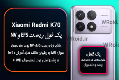 ریست EFS شیائومی Xiaomi Redmi K70