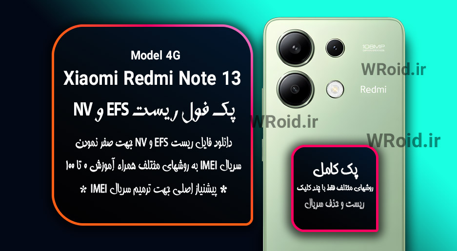 ریست EFS شیائومی Xiaomi Redmi Note 13 4G