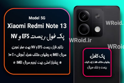 ریست EFS و NV شیائومی Xiaomi Redmi Note 13 5G