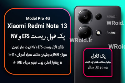 ریست EFS و NV شیائومی Xiaomi Redmi Note 13 Pro 4G