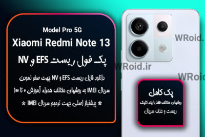 ریست EFS شیائومی Xiaomi Redmi Note 13 Pro 5G