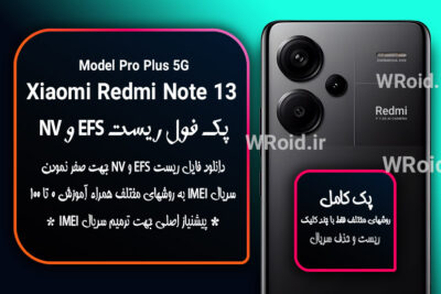 ریست EFS و NV شیائومی Xiaomi Redmi Note 13 Pro Plus 5G