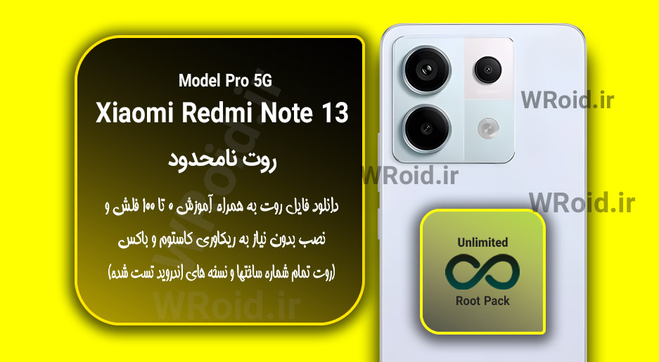 روت نامحدود شیائومی Xiaomi Redmi Note 13 Pro 5G