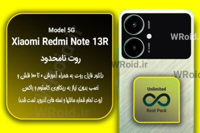 روت نامحدود شیائومی Xiaomi Redmi Note 13R 5G