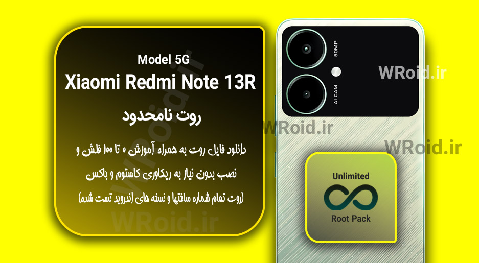 روت نامحدود شیائومی Xiaomi Redmi Note 13R 5G
