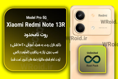 روت نامحدود شیائومی Xiaomi Redmi Note 13R Pro 5G