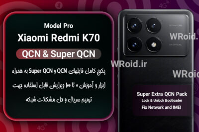 پکیج فایل QCN شیائومی Xiaomi Redmi K70 Pro