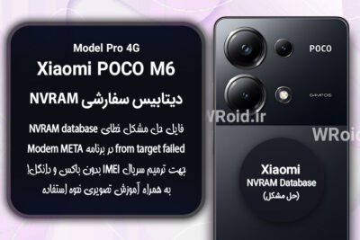 دیتابیس NVRAM سفارشی شیائومی Xiaomi POCO M6 Pro 4G