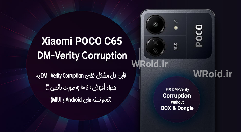 حل مشکل DM-Verity Corruption شیائومی Xiaomi POCO C65