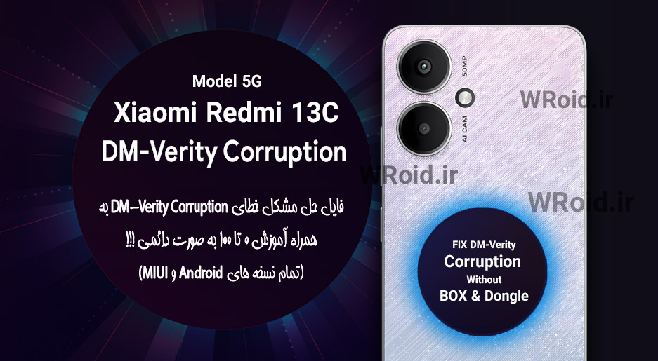 حل مشکل DM-Verity Corruption شیائومی Xiaomi Redmi 13C 5G