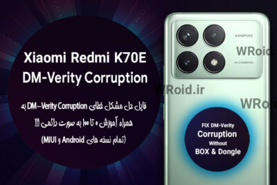 حل مشکل DM-Verity Corruption شیائومی Xiaomi Redmi K70E