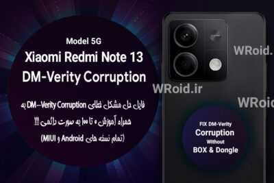 حل مشکل DM-Verity Corruption شیائومی Xiaomi Redmi Note 13 5G