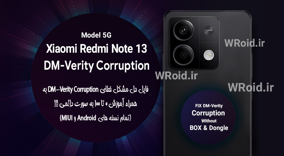 حل مشکل DM-Verity Corruption شیائومی Xiaomi Redmi Note 13 5G