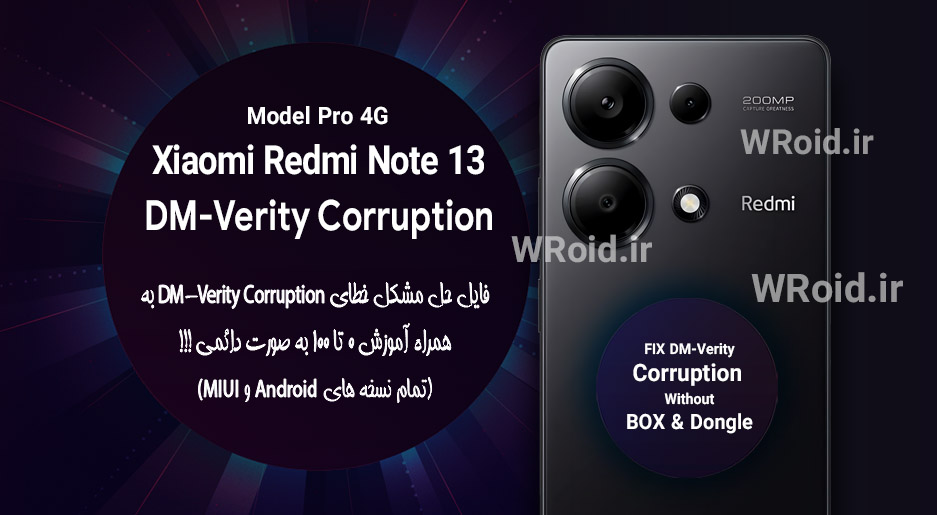 حل مشکل DM-Verity Corruption شیائومی Xiaomi Redmi Note 13 Pro 4G
