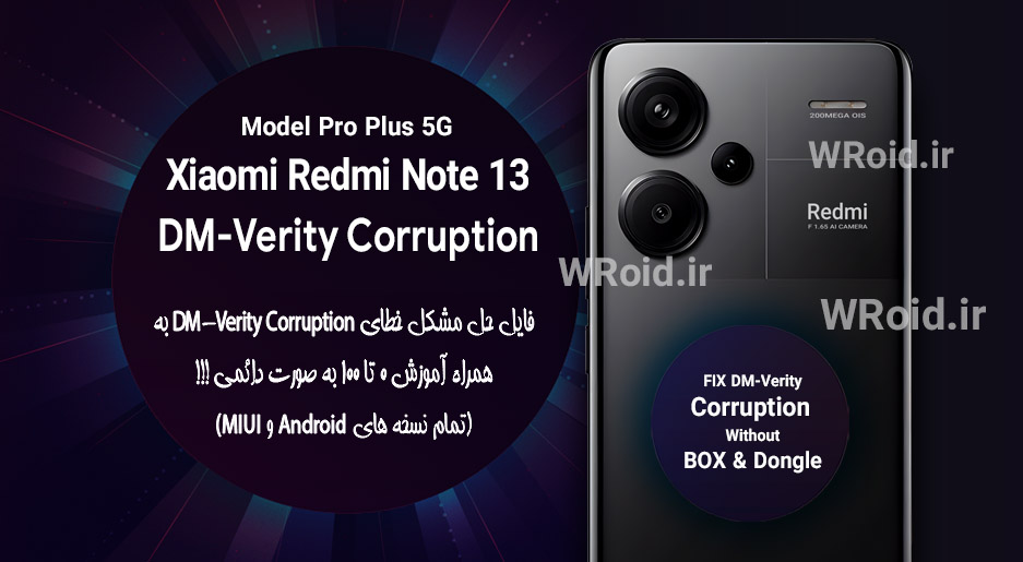حل مشکل DM-Verity Corruption شیائومی Xiaomi Redmi Note 13 Pro Plus 5G