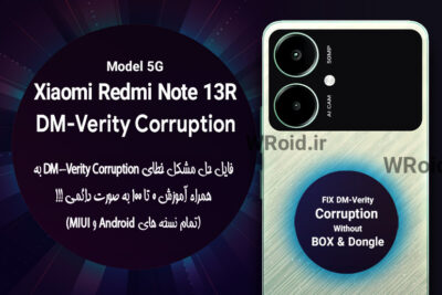 حل مشکل DM-Verity Corruption شیائومی Xiaomi Redmi Note 13R 5G