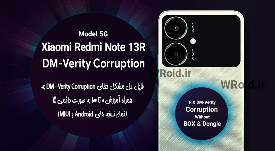 حل مشکل DM-Verity Corruption شیائومی Xiaomi Redmi Note 13R 5G