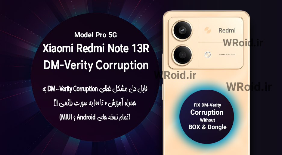 حل مشکل DM-Verity Corruption شیائومی Xiaomi Redmi Note 13R Pro 5G