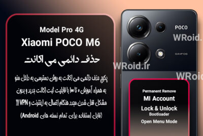 حذف دائمی می اکانت شیائومی Xiaomi POCO M6 Pro 4G