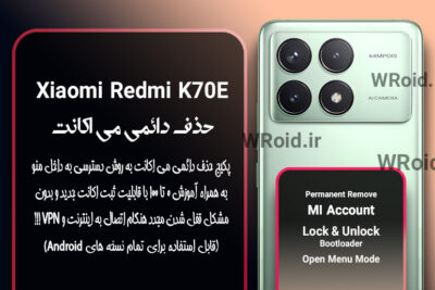 حذف دائمی می اکانت شیائومی Xiaomi Redmi K70E