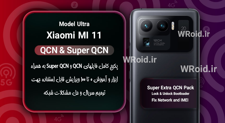 پکیج فایل QCN شیائومی Xiaomi Mi 11 Ultra