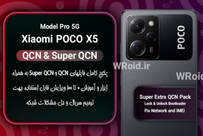 پکیج فایل QCN شیائومی Xiaomi POCO X5 Pro 5G