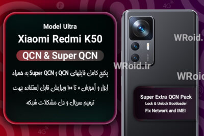 پکیج فایل QCN شیائومی Xiaomi Redmi K50 Ultra