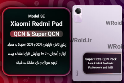 پکیج فایل QCN شیائومی Xiaomi Redmi Pad SE