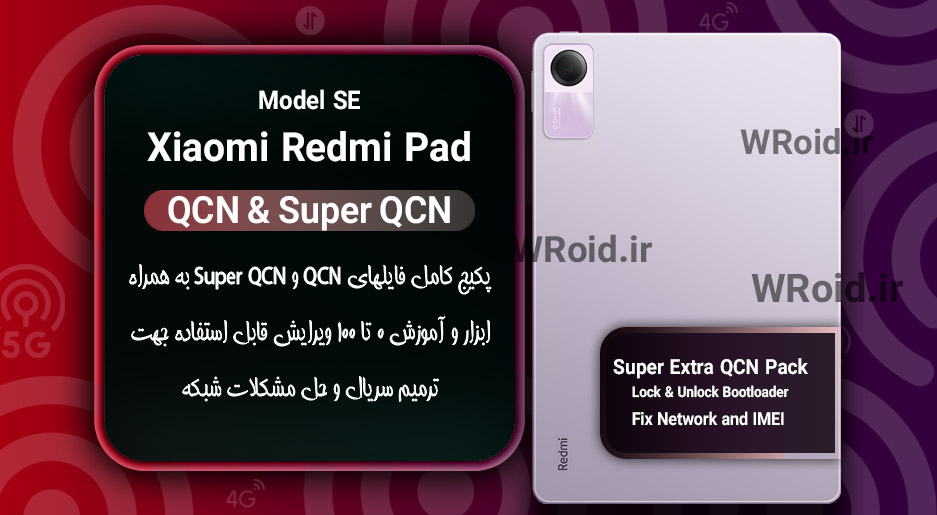 پکیج فایل QCN شیائومی Xiaomi Redmi Pad SE