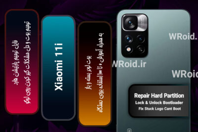 فایل ترمیم پارتیشن هارد شیائومی Xiaomi 11i