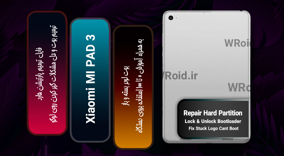 فایل ترمیم پارتیشن هارد شیائومی Xiaomi MI Pad 3