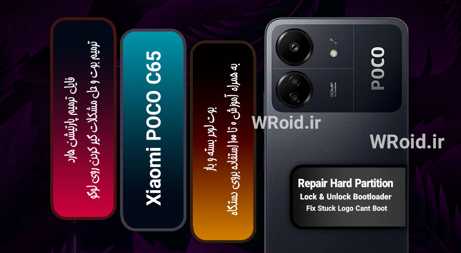 فایل ترمیم پارتیشن هارد شیائومی Xiaomi POCO C65