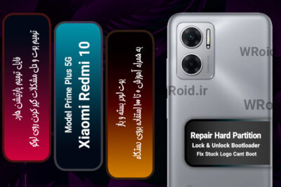 فایل ترمیم پارتیشن هارد شیائومی Xiaomi Redmi 10 Prime Plus 5G