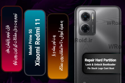 فایل ترمیم پارتیشن هارد شیائومی Xiaomi Redmi 11 Prime 5G