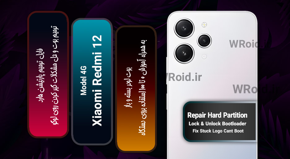 فایل ترمیم پارتیشن هارد شیائومی Xiaomi Redmi 12 4G